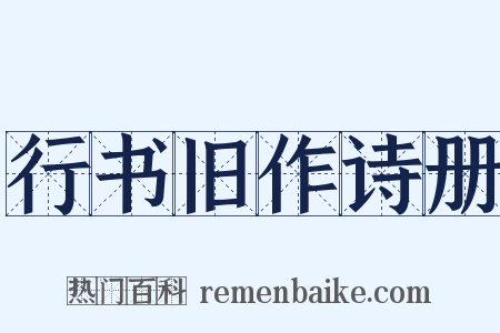 行书旧作诗册是什么意思的图片